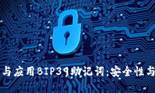 深入理解与应用BIP39助记词：安全性与使用指南