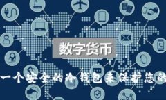 如何创建一个安全的冷钱包来保护您的加密资产