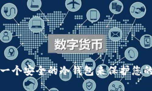 如何创建一个安全的冷钱包来保护您的加密资产