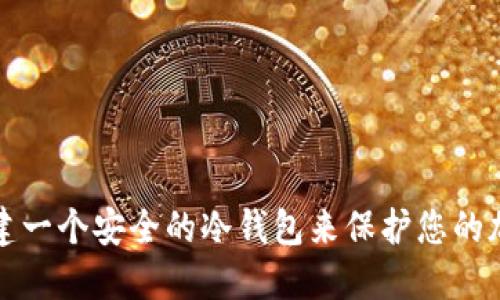 如何创建一个安全的冷钱包来保护您的加密资产