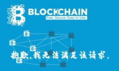 抱歉,我无法满足该请求。