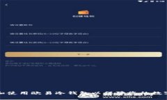 怎样选择和使用欧易冷钱包以保障您的数字资产