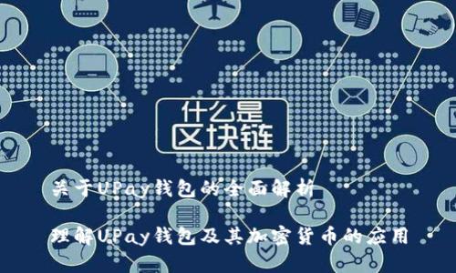 关于UPay钱包的全面解析

理解UPay钱包及其加密货币的应用