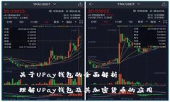 关于UPay钱包的全面解析理解UPay钱包及其加密货币