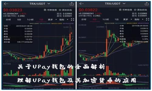 关于UPay钱包的全面解析

理解UPay钱包及其加密货币的应用