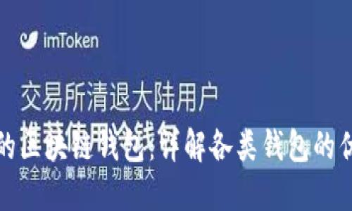 如何选择适合你的区块链钱包:详解各类钱包的优缺点与使用建议