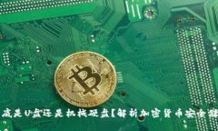 冷钱包到底是U盘还是机械硬盘?解析加密货币安