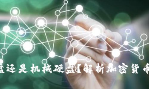 冷钱包到底是U盘还是机械硬盘?解析加密货币安全储存的真相