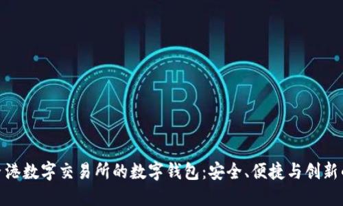 优秀
探索香港数字交易所的数字钱包:安全、便捷与创新的融合