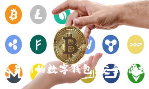 优秀
探索香港数字交易所的数字钱包:安全、便捷与创新的融合