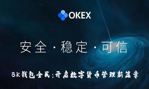 BK钱包全民：开启数字货币管理新篇章