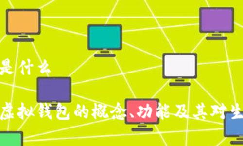 虚拟钱包是什么
全面解析虚拟钱包的概念、功能及其对生活的影响