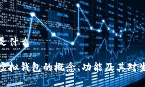 虚拟钱包是什么
全面解析虚拟钱包的概念、功能及其对生活的影响