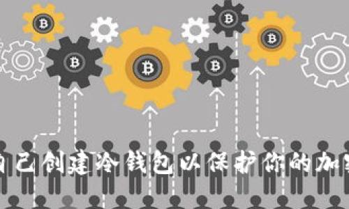 如何自己创建冷钱包以保护你的加密资产