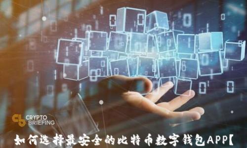 如何选择最安全的比特币数字钱包APP?