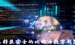 如何选择最安全的比特币数字钱包APP?