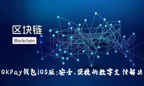 优秀
探讨OKPay钱包iOS版:安全、便捷的数字支付解决方案