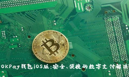 优秀
探讨OKPay钱包iOS版:安全、便捷的数字支付解决方案