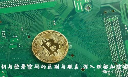 私钥与登录密码的区别与联系:深入理解加密安全