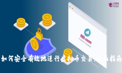 如何安全有效地进行虚拟币交易:全面指南