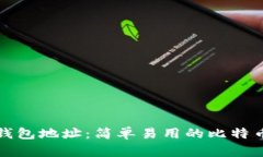 创建您的比特币钱包地址:简单易用的比特币钱