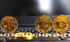 冷钱包待确认需要多久?全面解析及解决方案