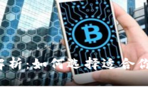 区块链钱包类型全面解析:如何选择适合你的数字资产存储方式?