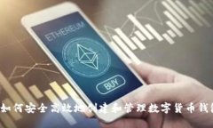 如何安全高效地创建和管理数字货币钱包