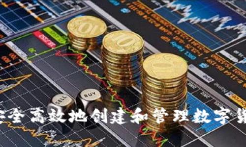 如何安全高效地创建和管理数字货币钱包
