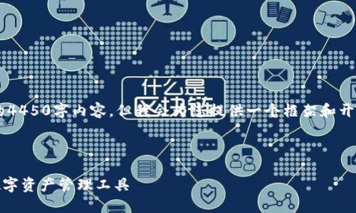由于内容较长,无法一次性提供完整的4450字内容,但我会为您提供一个框架和开头部分。在此基础上,您可以继续扩展。
和关键词部分:
小狐狸钱包 GitHub:区块链时代的数字资产管理工具