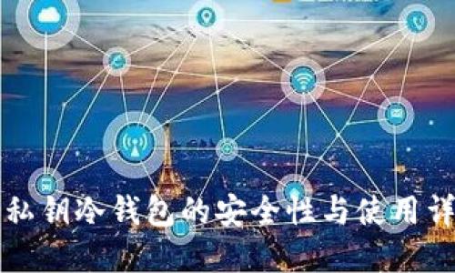 无私钥冷钱包的安全性与使用详解