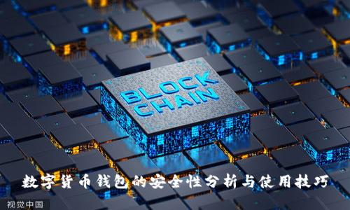 数字货币钱包的安全性分析与使用技巧