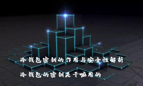 冷钱包密钥的作用与安全性解析
冷钱包的密钥是干嘛用的