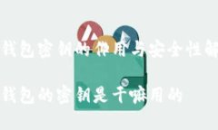 冷钱包密钥的作用与安全性解析冷钱包的密钥是