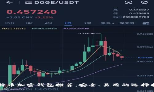 比特币加密钱包推荐：安全、易用的选择指南