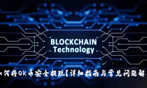 如何将OK币安全提现?详细指南与常见问题解答