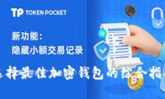 选择最佳加密钱包的综合指南