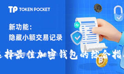 选择最佳加密钱包的综合指南