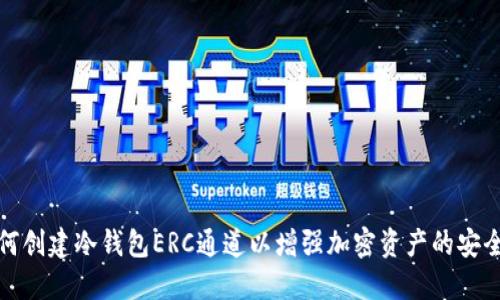 如何创建冷钱包ERC通道以增强加密资产的安全性
