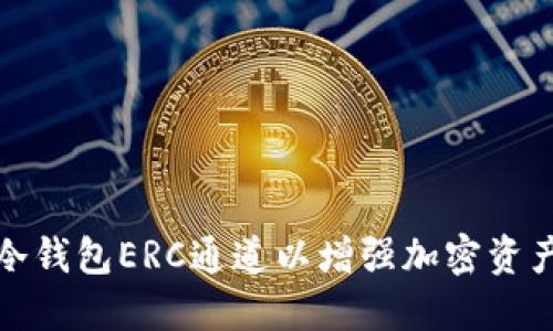如何创建冷钱包ERC通道以增强加密资产的安全性