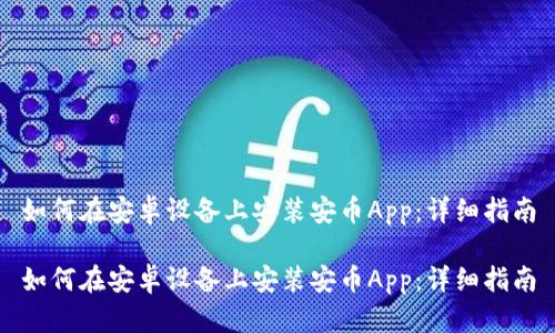 如何在安卓设备上安装安币App：详细指南

如何在安卓设备上安装安币App：详细指南