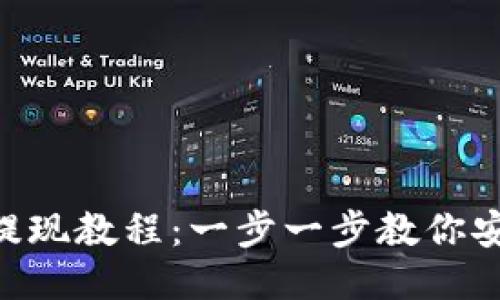 MetaMask提现教程:一步一步教你安全便捷提现