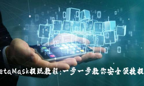 MetaMask提现教程:一步一步教你安全便捷提现