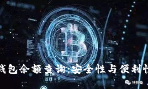 全面解析冷钱包余额查询：安全性与便利性的完美平衡