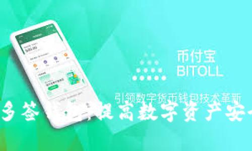 Titile: IM钱包多签钱包:提高数字资产安全性的最佳选择