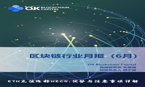 ETH充值选择HECO:优势与注意事项详解