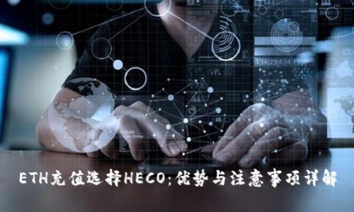 ETH充值选择HECO:优势与注意事项详解