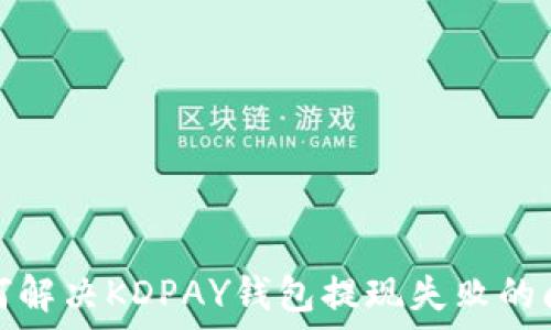 如何解决KDPAY钱包提现失败的问题