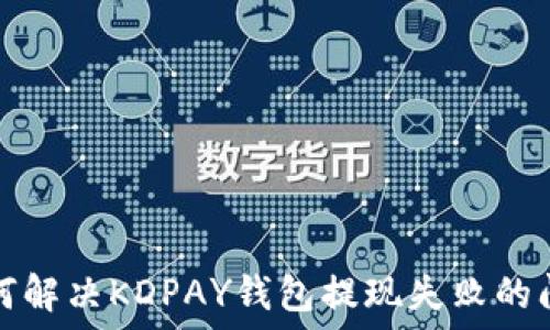 如何解决KDPAY钱包提现失败的问题