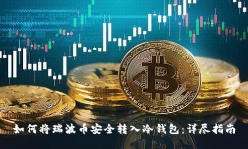 如何将瑞波币安全转入冷钱包:详尽指南